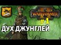  Дух Джунглей - Warhammer II - Егермаршал Марк Вульфхарт №1