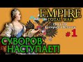 Empire:Total War - Россия Екатерины Великой №1 - Суворов наступает!
