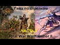 Гайд по стрелкам Total War Warhammer 2