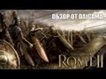 Total War: Rome II - геймплей игры
