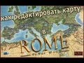 Как редактировать карту в Rome: Total War?
