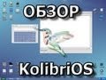 Обзор операционной системы KolibriOS