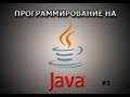 Как программировать на языке Java? #1
