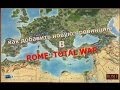 Как добавить новую провинцию в Rome Total War