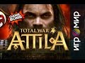 Total War: Attila ИГРОМИР 2014!