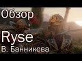 Обзор Ryse: Son of Rome В. Банникова
