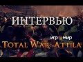 Игромир 2014 | Интервью с разработчиком Total War: Attila