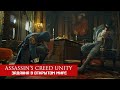 Assassin's Creed Unity - Задания в открытом мире