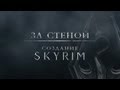 За стеной: Создание Skyrim [RUS]