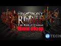 Быстрый обзор стратегии Hegemony Rome: The Rise of Caesar