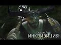 Dragon Age: Inquisition — трейлер «Железный Бык»