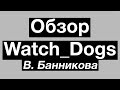 Обзор Watch Dogs