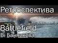 Ретроспектива Battlefield В. Банникова