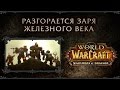 Трейлер к релизу World of Warcraft: Warlords of Draenor