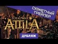 Total War: Attila. Сюжетный трейлер [Дубляж]