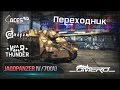 War Thunder: обзор немецкой САУ Jagdpanzer IV