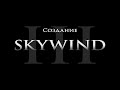 Свежие видеодневники Skywind на русском